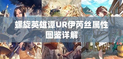 螺旋英雄譚UR伊芮絲屬性圖鑒詳解