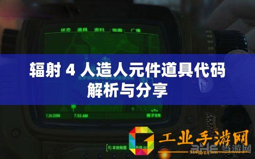 輻射 4 人造人元件道具代碼解析與分享