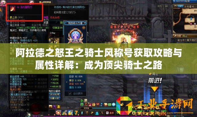 阿拉德之怒王之騎士風稱號獲取攻略與屬性詳解：成為頂尖騎士之路