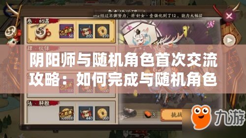 陰陽(yáng)師與隨機(jī)角色首次交流攻略：如何完成與隨機(jī)角色的對(duì)話任務(wù)？