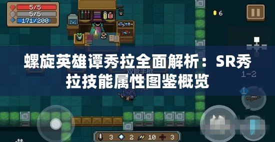 螺旋英雄譚秀拉全面解析：SR秀拉技能屬性圖鑒概覽