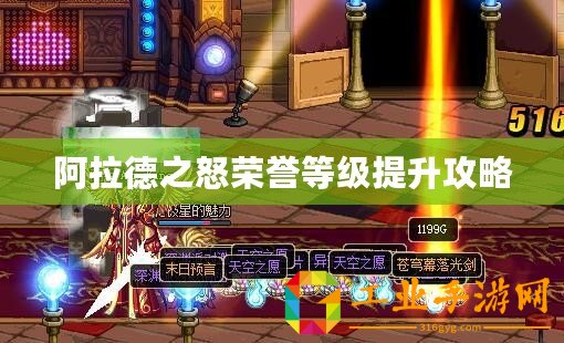 阿拉德之怒榮譽等級提升攻略