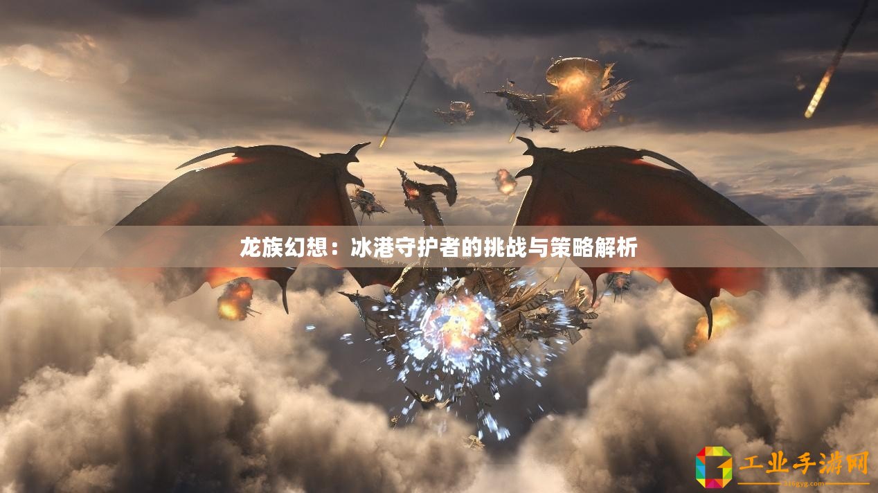 龍族幻想：冰港守護者的挑戰(zhàn)與策略解析