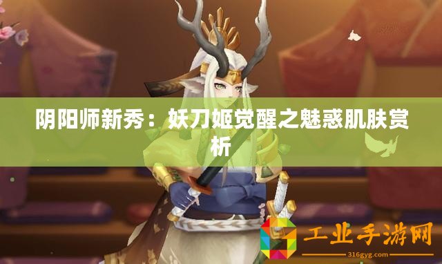 陰陽(yáng)師新秀：妖刀姬覺(jué)醒之魅惑肌膚賞析