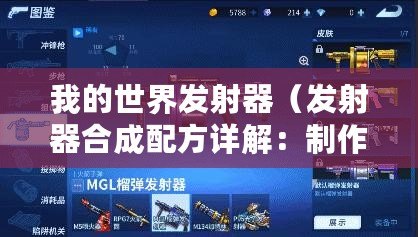 我的世界發(fā)射器（發(fā)射器合成配方詳解：制作高效武器的秘密！）