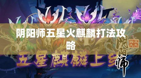 陰陽師五星火麒麟打法攻略
