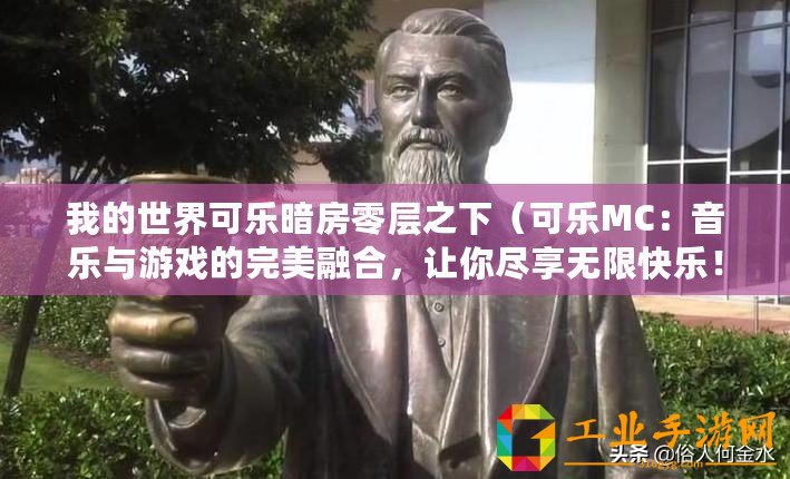我的世界可樂暗房零層之下(可樂MC:音樂與游戲的完美融合,讓你盡享無限快樂!) 我的世界可樂暗房零層之下(可樂MC:音樂與游戲的完美融合,讓你盡享無限快樂!)