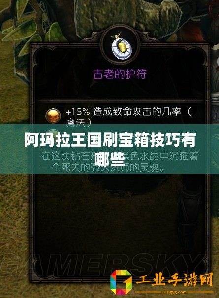 阿瑪拉王國刷寶箱技巧有哪些