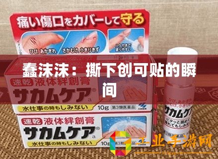 蠢沫沫：撕下創(chuàng)可貼的瞬間