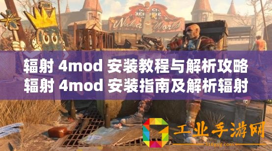 輻射 4mod 安裝教程與解析攻略輻射 4mod 安裝指南及解析輻射 4mod 怎樣安裝之攻略解析