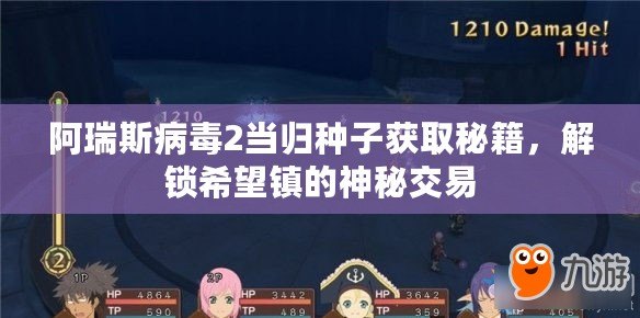 阿瑞斯病毒2當歸種子獲取秘籍，解鎖希望鎮的神秘交易