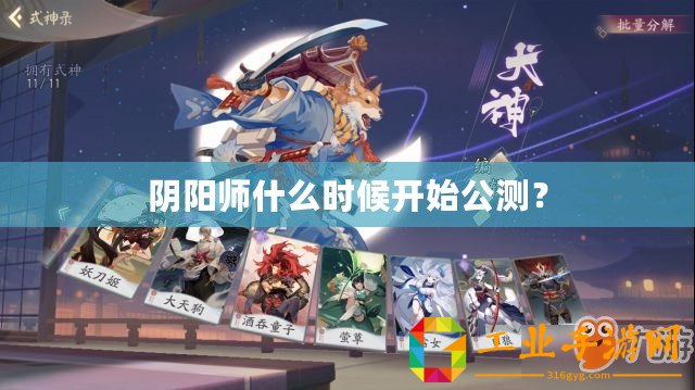 陰陽師什么時候開始公測？