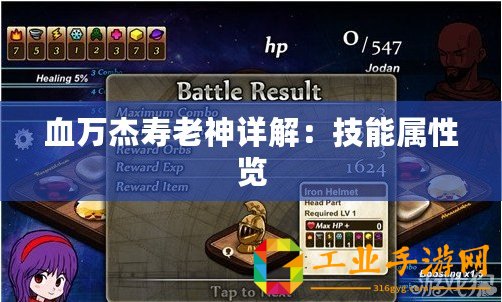 血萬杰壽老神詳解：技能屬性覽