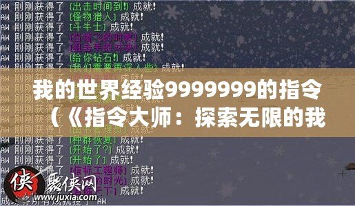 我的世界經驗9999999的指令（《指令大師：探索無限的我的世界經驗9999999！》）