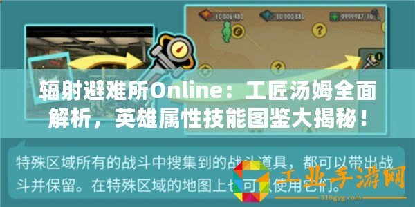 輻射避難所Online：工匠湯姆全面解析，英雄屬性技能圖鑒大揭秘！