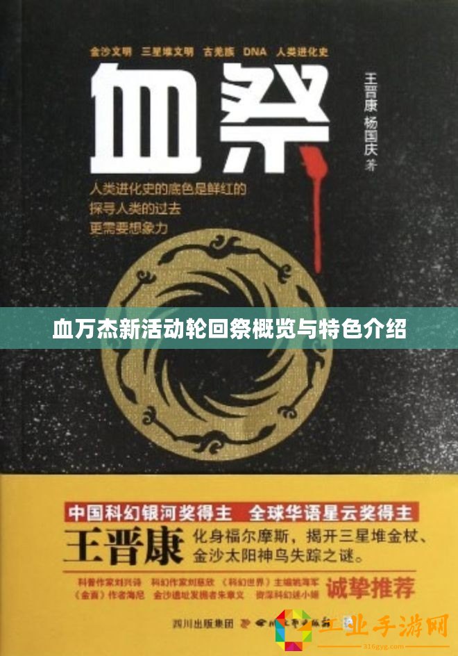 血萬杰新活動輪回祭概覽與特色介紹