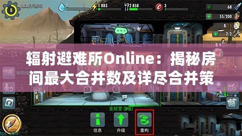 輻射避難所Online：揭秘房間最大合并數(shù)及詳盡合并策略！