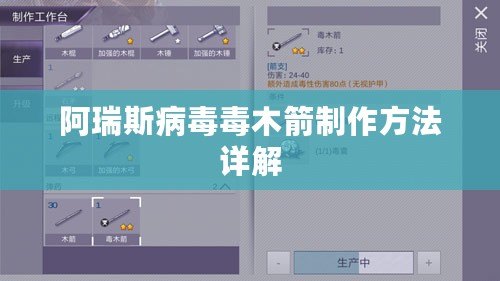 阿瑞斯病毒毒木箭制作方法詳解