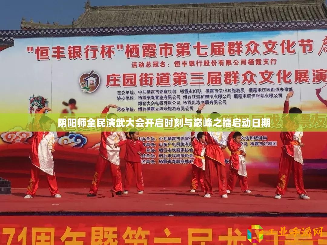 陰陽師全民演武大會(huì)開啟時(shí)刻與巔峰之擂啟動(dòng)日期