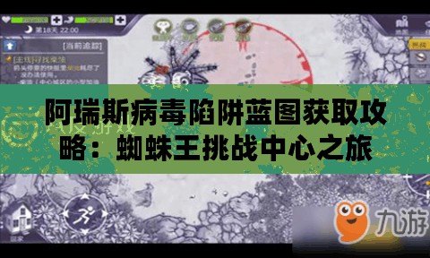 阿瑞斯病毒陷阱藍圖獲取攻略：蜘蛛王挑戰中心之旅