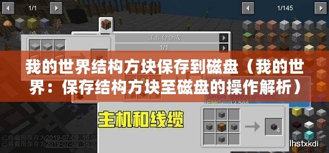 我的世界結(jié)構(gòu)方塊保存到磁盤（我的世界：保存結(jié)構(gòu)方塊至磁盤的操作解析）