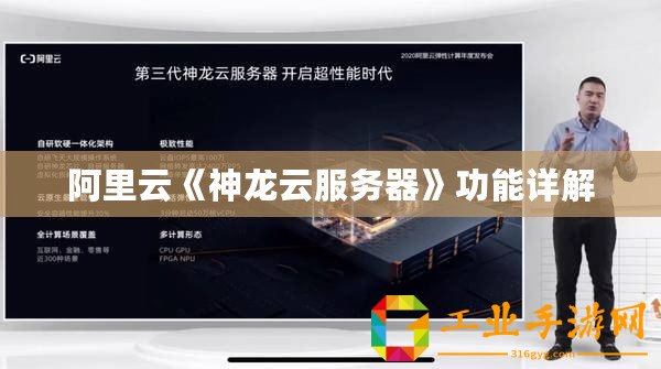 阿里云《神龍云服務器》功能詳解