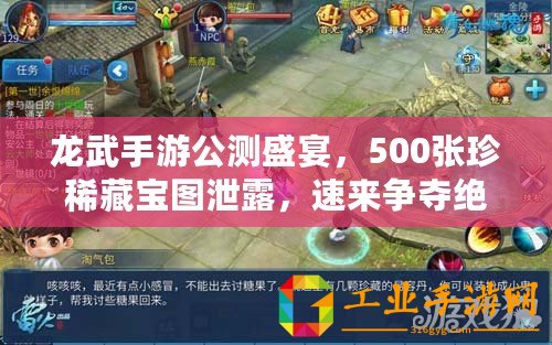龍武手游公測盛宴，500張珍稀藏寶圖泄露，速來爭奪絕世秘寶！