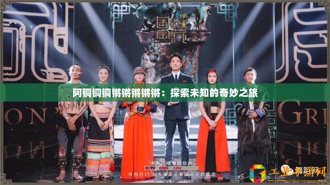 阿銅銅銅鏘鏘鏘鏘鏘：探索未知的奇妙之旅