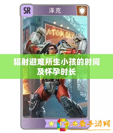 輻射避難所生小孩的時間及懷孕時長