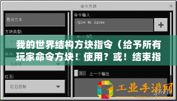 我的世界結(jié)構(gòu)方塊指令（給予所有玩家命令方塊！使用？或！結(jié)束指令！）