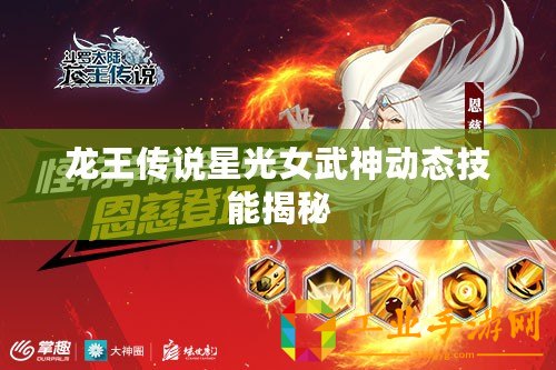 龍王傳說星光女武神動態(tài)技能揭秘