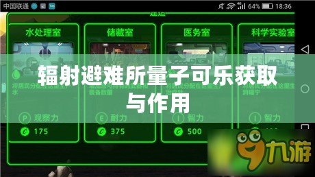 輻射避難所量子可樂(lè)獲取與作用