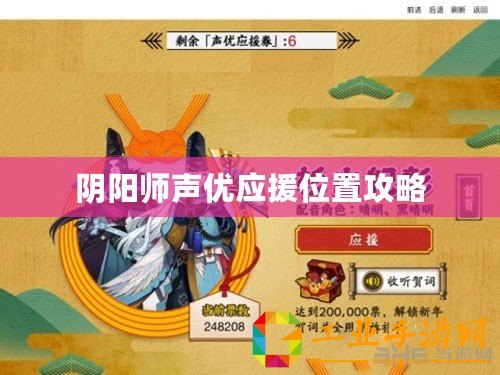 陰陽師聲優應援位置攻略