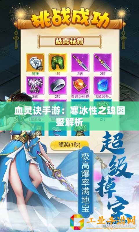 血靈訣手游：寒冰性之魂圖鑒解析