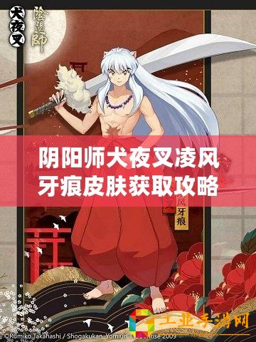 陰陽師犬夜叉凌風牙痕皮膚獲取攻略：如何解鎖和裝備這個皮膚？