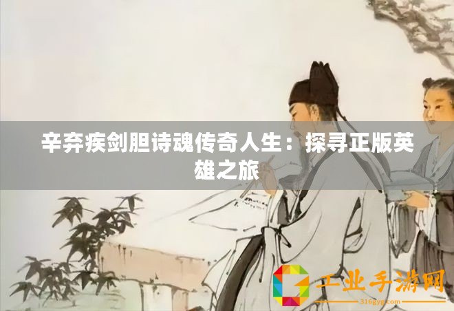 辛棄疾劍膽詩魂傳奇人生：探尋正版英雄之旅