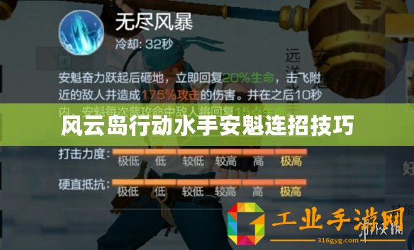 風云島行動水手安魁連招技巧