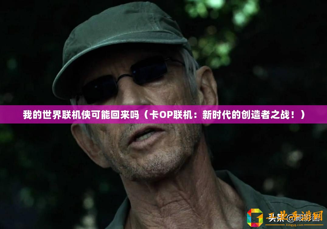 我的世界聯(lián)機(jī)俠可能回來嗎（卡OP聯(lián)機(jī)：新時代的創(chuàng)造者之戰(zhàn)！）