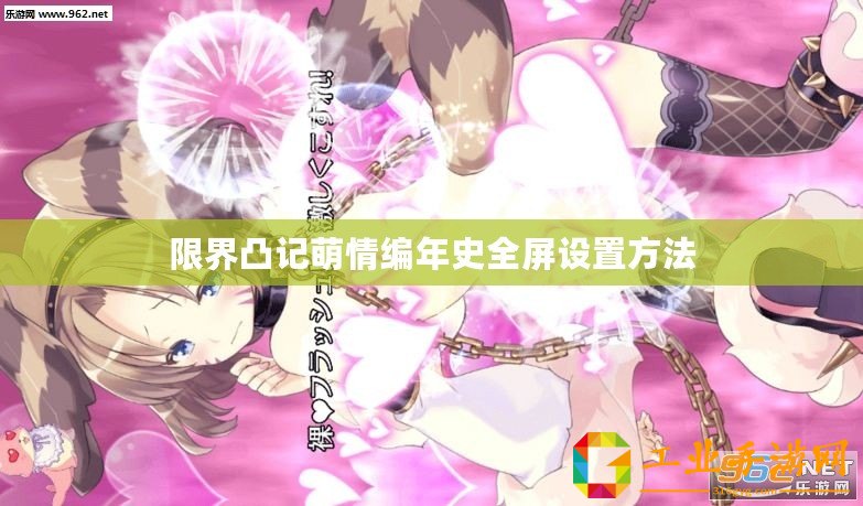 限界凸記萌情編年史全屏設置方法