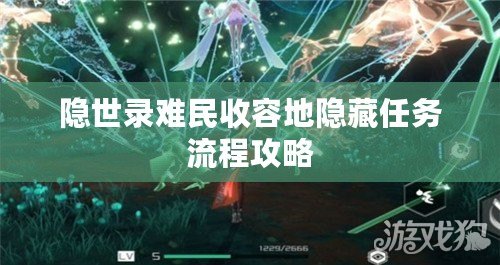 隱世錄難民收容地隱藏任務流程攻略