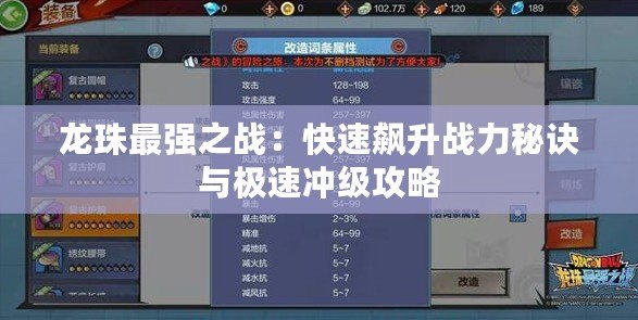 龍珠最強(qiáng)之戰(zhàn)：快速飆升戰(zhàn)力秘訣與極速?zèng)_級攻略