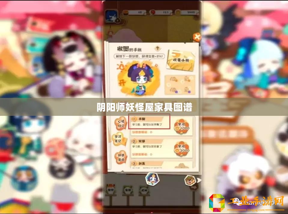 陰陽(yáng)師妖怪屋家具圖譜