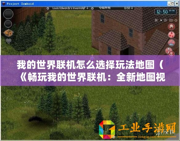 我的世界聯(lián)機(jī)怎么選擇玩法地圖（《暢玩我的世界聯(lián)機(jī)：全新地圖視頻，讓你體驗不一樣的游戲樂趣！》）