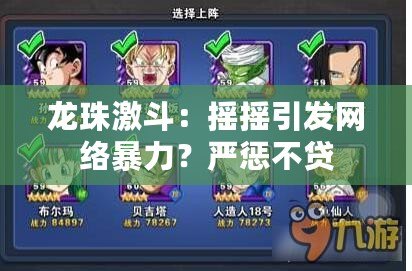 龍珠激斗：搖搖引發(fā)網(wǎng)絡(luò)暴力？嚴(yán)懲不貸