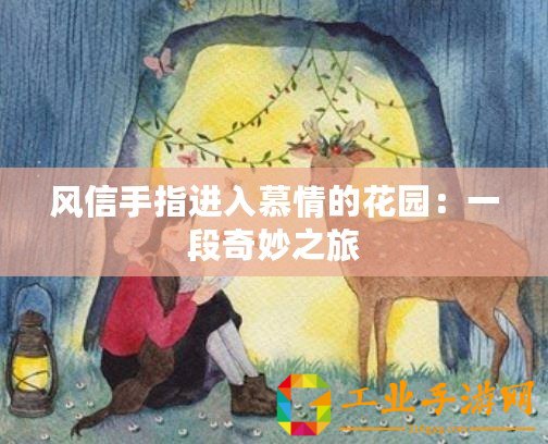 風(fēng)信手指進(jìn)入慕情的花園：一段奇妙之旅