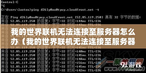 我的世界聯機無法連接至服務器怎么辦（我的世界聯機無法連接至服務器，如何解決？）