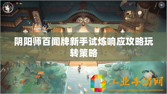 陰陽師百聞牌新手試煉響應攻略玩轉策略
