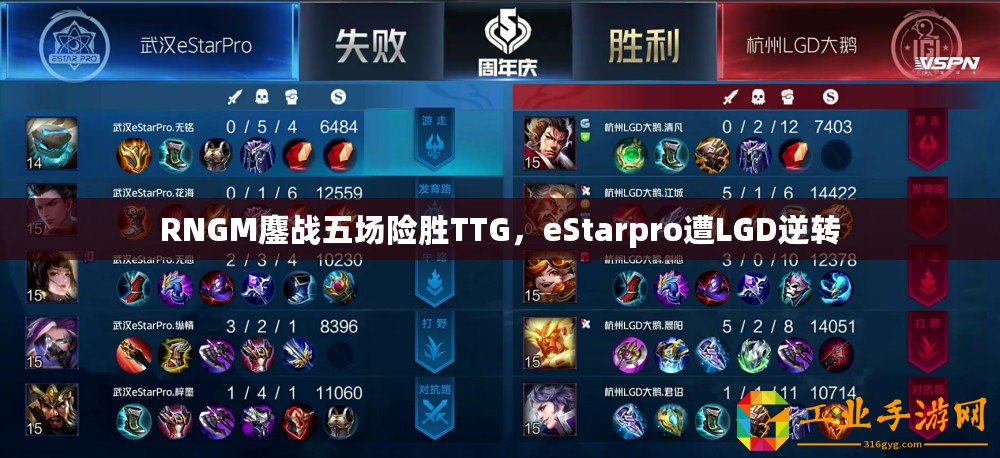 RNGM鏖戰(zhàn)五場險勝TTG，eStarpro遭LGD逆轉