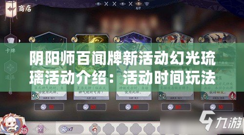 陰陽師百聞牌新活動幻光琉璃活動介紹：活動時間玩法獎勵等