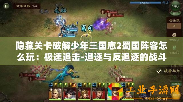 隱藏關卡破解少年三國志2蜀國陣容怎么玩：極速追擊-追逐與反追逐的戰斗